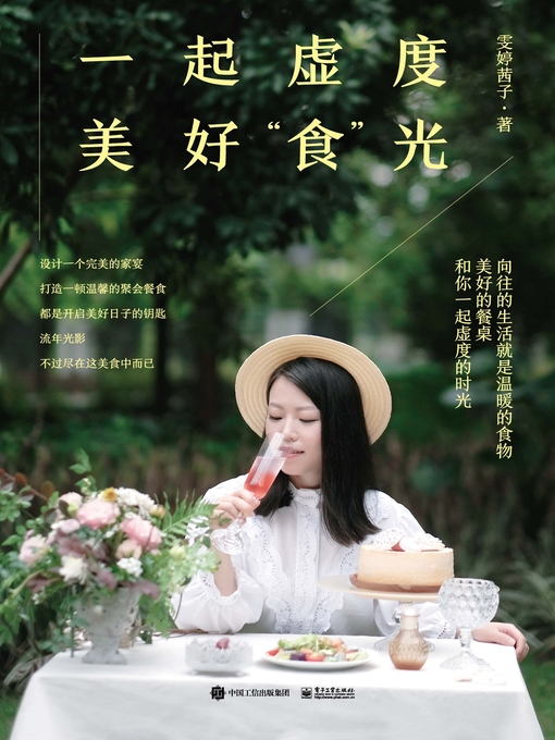 Title details for 一起虚度美好食光 by 雯婷茜子著 - Available